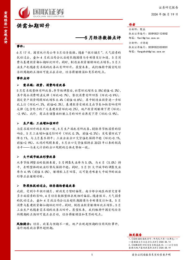 5月经济数据点评：供需如期回升