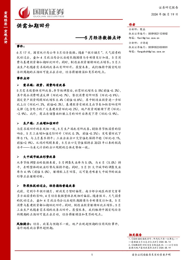 5月经济数据点评：供需如期回升