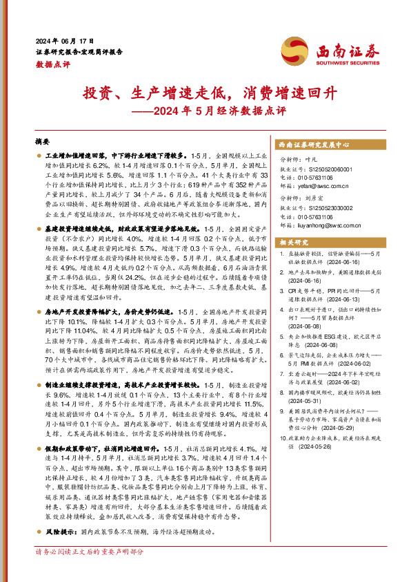 2024年5月经济数据点评：投资、生产增速走低，消费增速回升