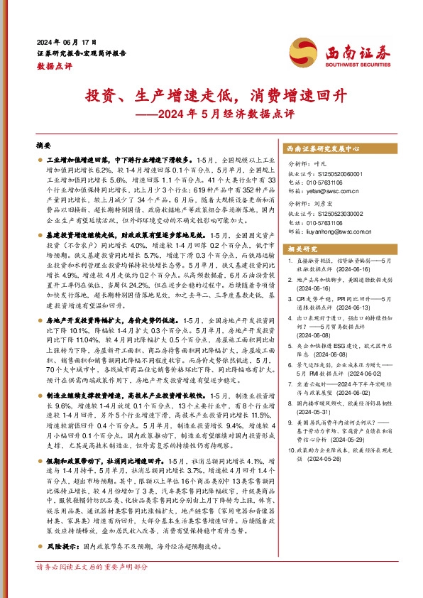 2024年5月经济数据点评：投资、生产增速走低，消费增速回升