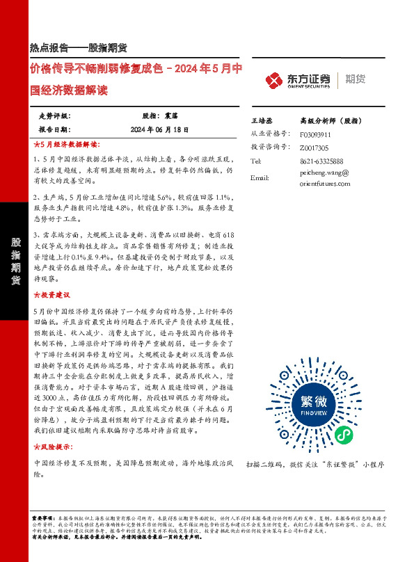 2024年5月中国经济数据解读：价格传导不畅削弱修复成色