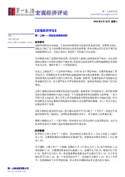 宏观经济评论