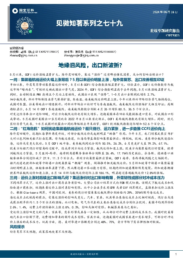 见微知著系列之七十九：地缘旧风险，出口新波折？