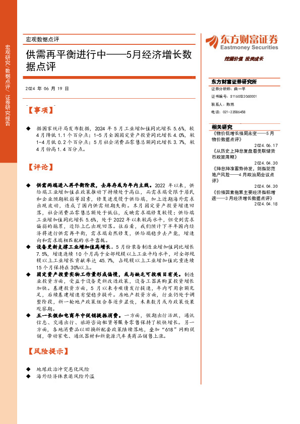 5月经济增长数据点评：供需再平衡进行中