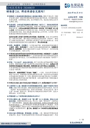 宏观深度报告：特朗普2.0，那些承诺会兑现吗？