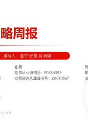 宏观策略周报