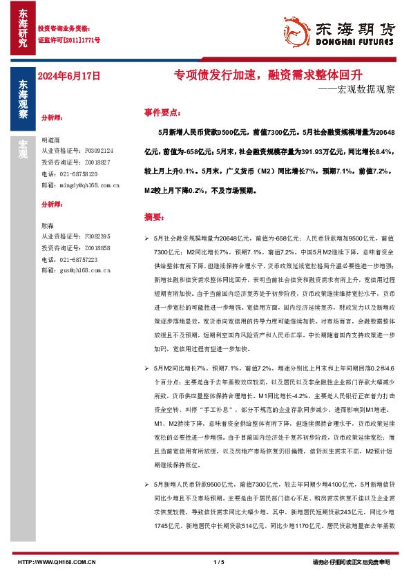 宏观数据观察：专项债发行加速，融资需求整体回升