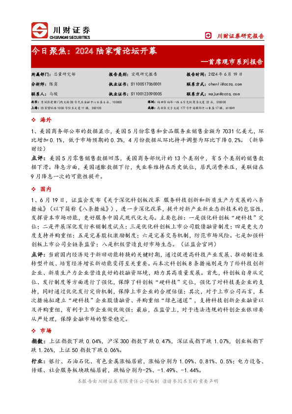 首席观市系列报告：今日聚焦：2024陆家嘴论坛开幕