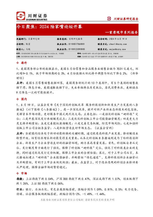 首席观市系列报告：今日聚焦：2024陆家嘴论坛开幕