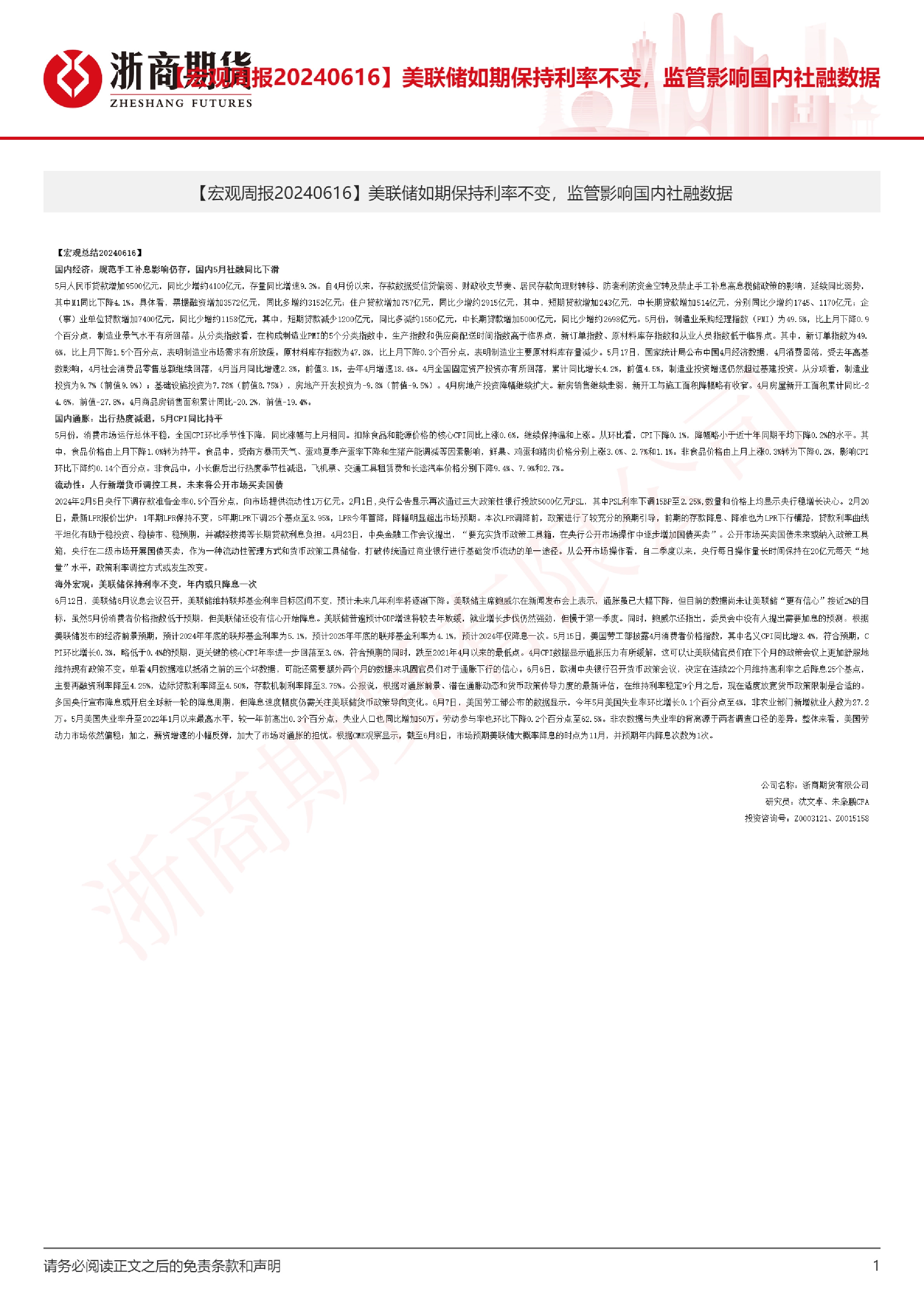 【宏观周报】：美联储如期保持利率不变，监管影响国内社融数据