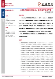 宏观数据观察：5月经济数据好坏参半，经济运行总体平稳