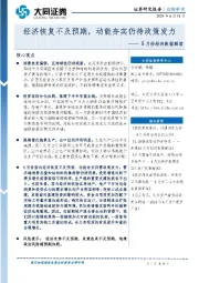 5月份经济数据解读：经济恢复不及预期，动能夯实仍待政策发力
