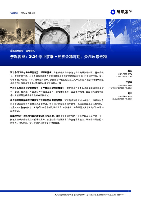 宏观视野：2024年中前瞻–经济企稳可期，关注改革进程