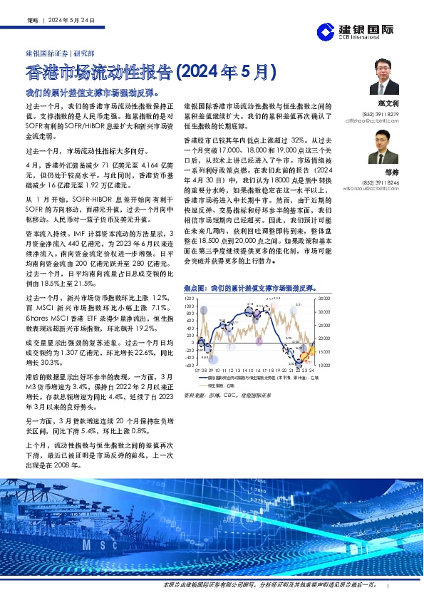 香港市场流动性报告（2024年5月）：我们的累计差值支撑市场强劲反弹。