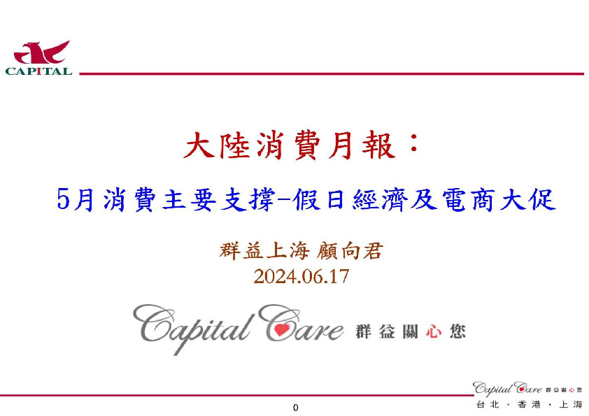 大陆消费行业月报：5月消费主要支撑-假日经济及电商大促
