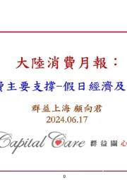 大陆消费行业月报：5月消费主要支撑-假日经济及电商大促