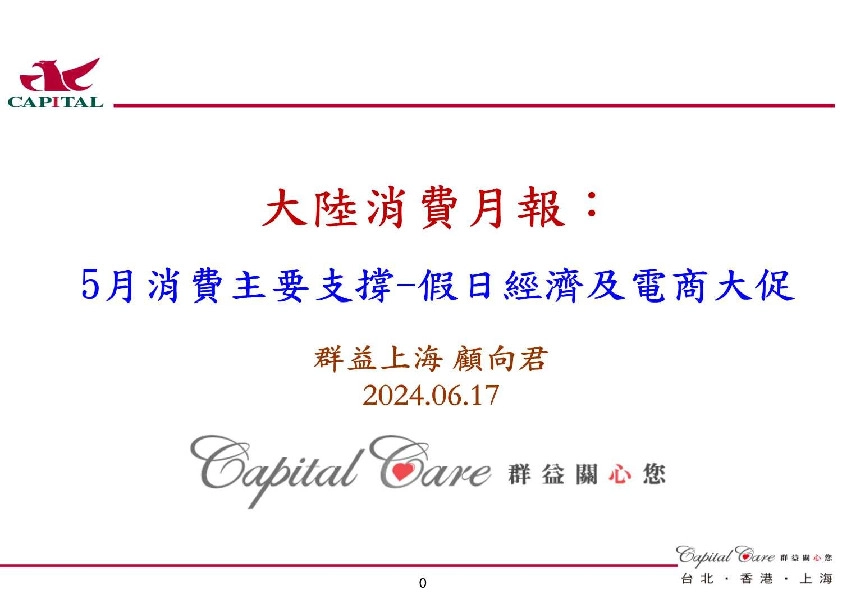 大陆消费行业月报：5月消费主要支撑-假日经济及电商大促