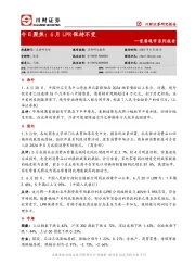 首席观市系列报告-今日聚焦：6月LPR保持不变