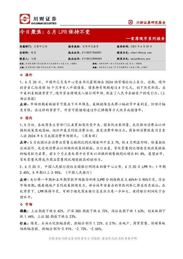 首席观市系列报告-今日聚焦：6月LPR保持不变