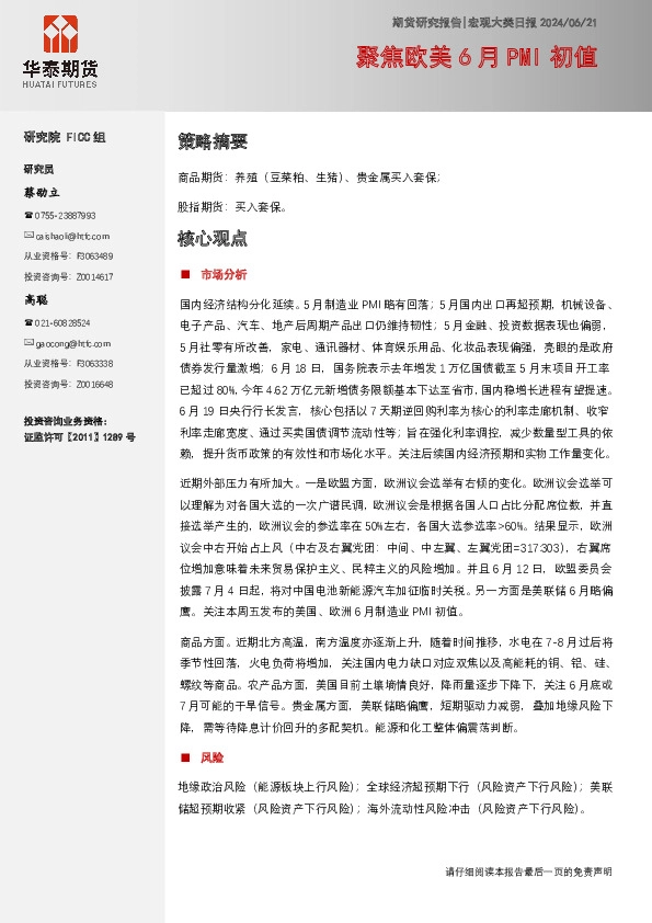 宏观大类日报：聚焦欧美6月PMI初值