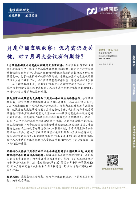 月度中国宏观洞察：促内需仍是关键，对7月两大会议有何期待？