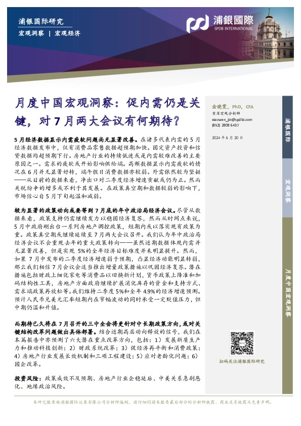 月度中国宏观洞察：促内需仍是关键，对7月两大会议有何期待？