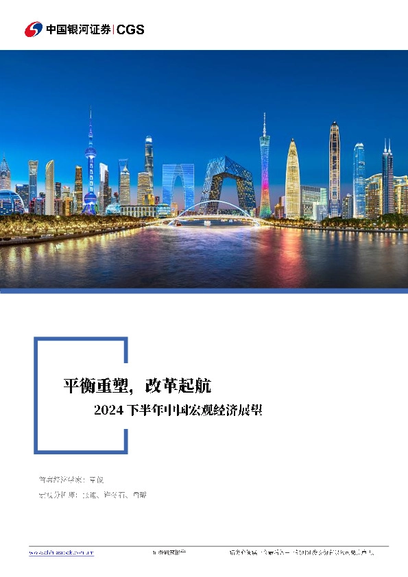 2024下半年中国宏观经济展望：平衡重塑，改革起航