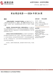 黄金周度观察：2024年第24周