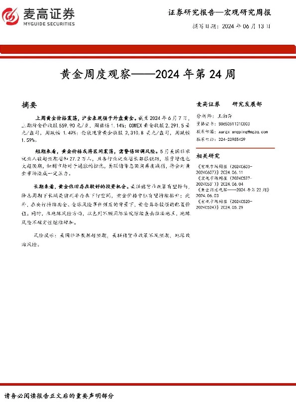 黄金周度观察：2024年第24周