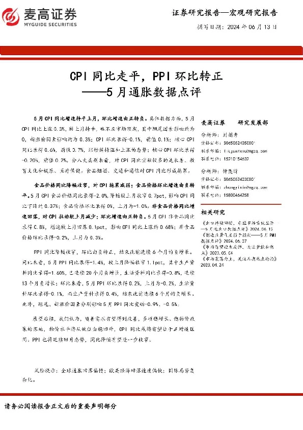 5月通胀数据点评：CPI同比走平，PPI环比转正