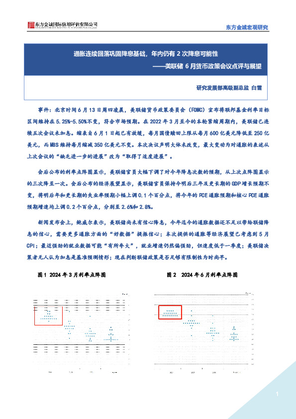 美联储6月货币政策会议点评与展望：通胀连续回落巩固降息基础，年内仍有2次降息可能性