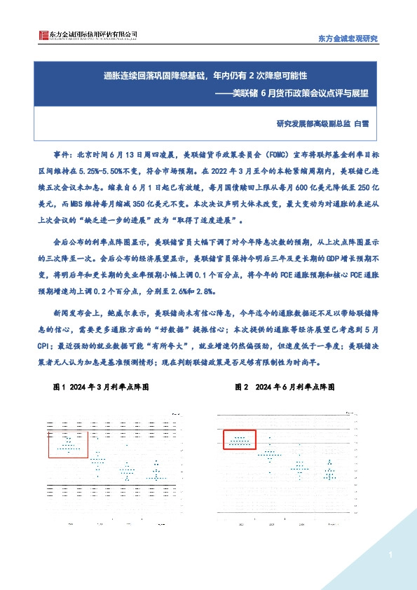 美联储6月货币政策会议点评与展望：通胀连续回落巩固降息基础，年内仍有2次降息可能性