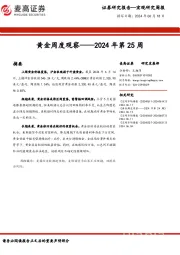 黄金周度观察：2024年第25周