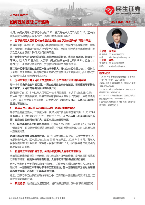 人民币汇率点评：如何理解近期汇率波动