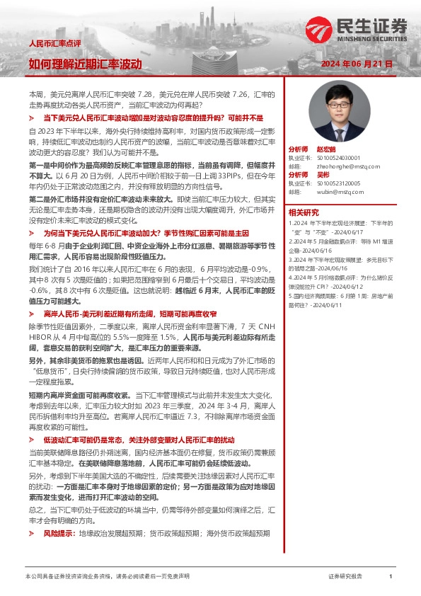 人民币汇率点评：如何理解近期汇率波动