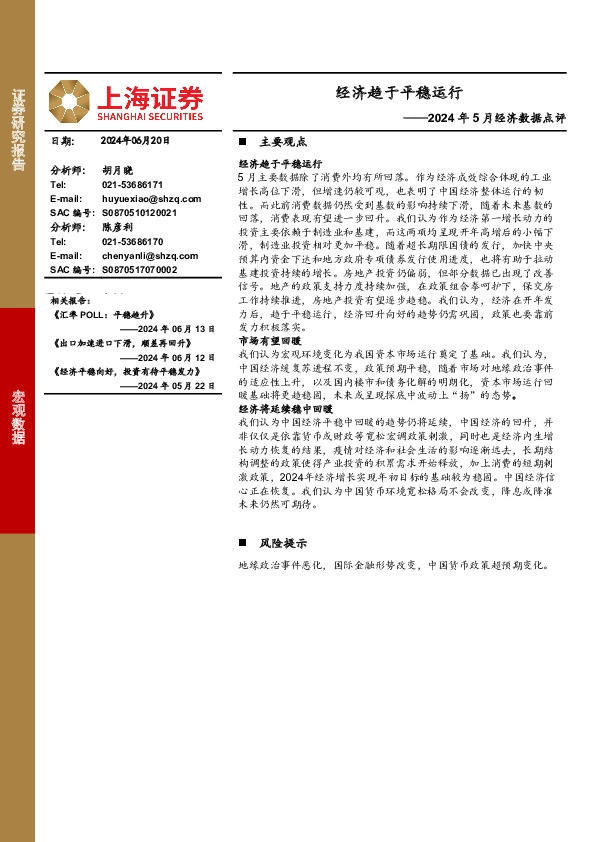 2024年5月经济数据点评：经济趋于平稳运行