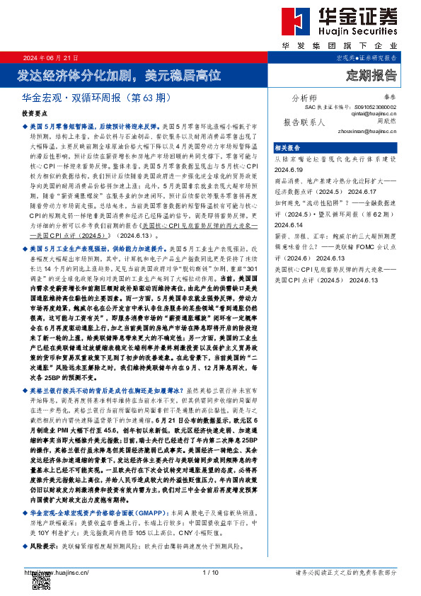 华金宏观·双循环周报（第63期）：发达经济体分化加剧，美元稳居高位
