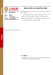 宏观态势：ESG如何助力企业提升降本增值