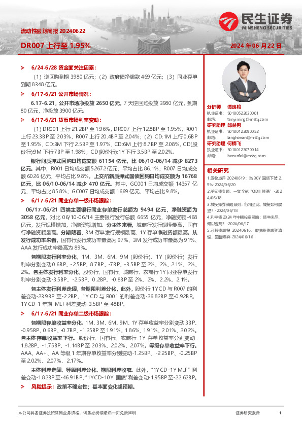 流动性跟踪周报：DR007上行至1.95%