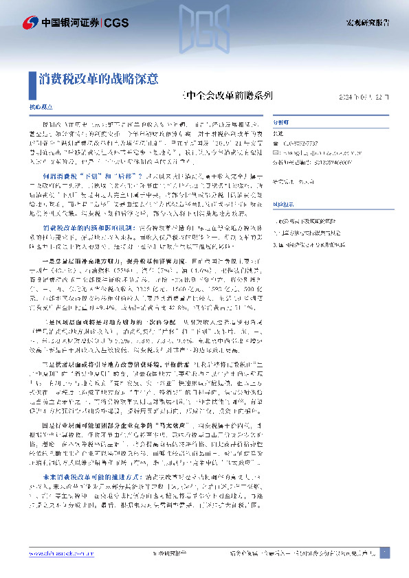 三中全会改革前瞻系列：消费税改革的战略深意