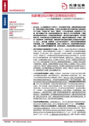 宏观周观点：陆家嘴论坛对潜在政策框架的指引