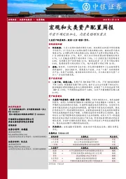 宏观和大类资产配置周报：外需不确定性加大，内需是稳增长重点