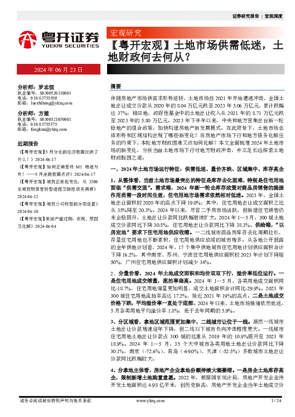 【粤开宏观】土地市场供需低迷，土地财政何去何从？