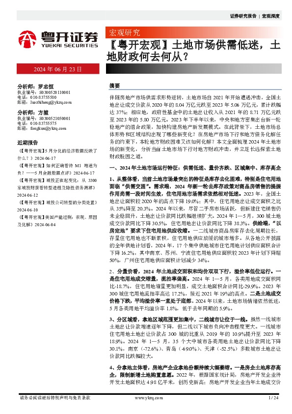 【粤开宏观】土地市场供需低迷，土地财政何去何从？