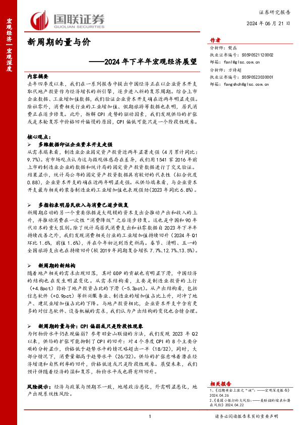 2024年下半年宏观经济展望：新周期的量与价