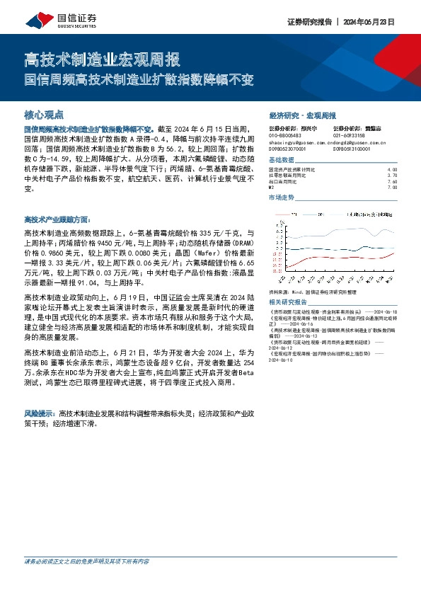 高技术制造业宏观周报：国信周频高技术制造业扩散指数降幅不变