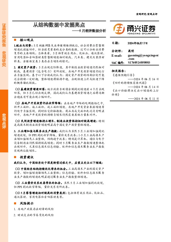5月经济数据分析：从结构数据中发掘亮点