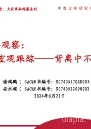 大宗商品观察：全球6月宏观跟踪——背离中不改震荡上行