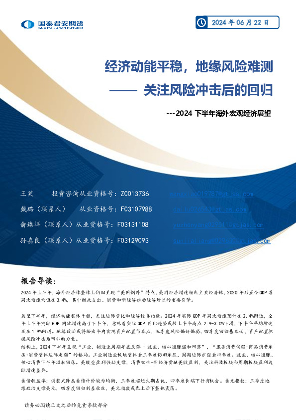 2024下半年海外宏观经济展望：关注风险冲击后的回归-经济动能平稳，地缘风险难测