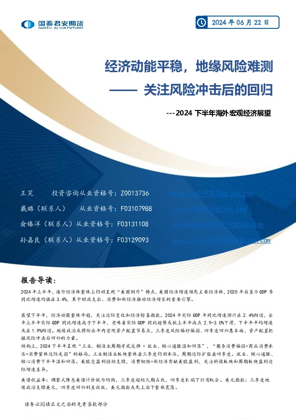 2024下半年海外宏观经济展望：关注风险冲击后的回归-经济动能平稳，地缘风险难测